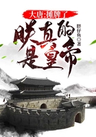 大唐：攤牌了，朕真的是皇帝在線閱讀
