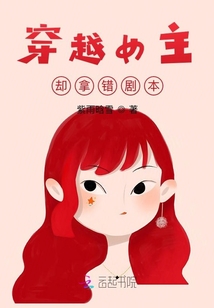 穿越女主卻拿錯劇本？！