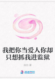 我把你當愛人你卻只想抓我進監獄