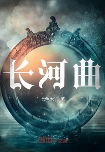 長河曲