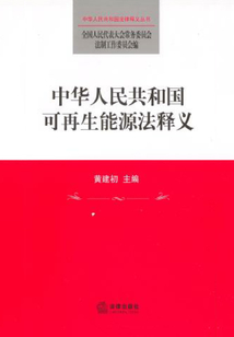 中華人民共和國可再生能源法釋義
