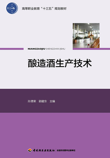 釀造酒生產(chǎn)技術(shù)