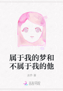 屬于我的夢(mèng)和不屬于我的他