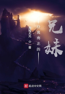 分離南北的兄妹！