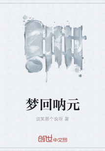 夢回吶元