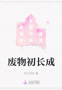 廢物初長(zhǎng)成