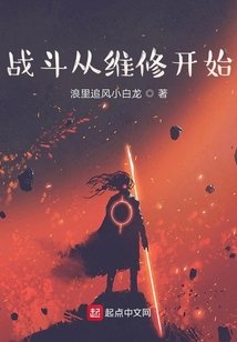戰(zhàn)斗從維修開始