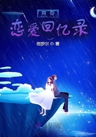 青春戀愛回憶錄在線閱讀