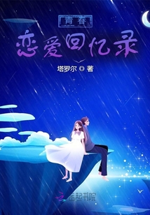 青春戀愛回憶錄