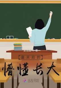 夏天后的懵懂長(zhǎng)大