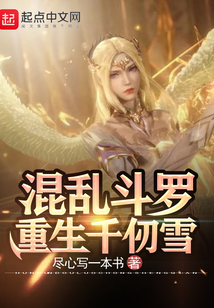 逆转斗罗：重生千仞雪在线阅读