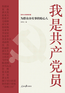 我是共產(chǎn)黨員：為群眾辦實事的貼心人