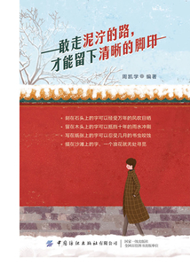 敢走泥濘的路，才能留下清晰的腳印