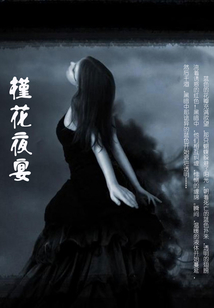 槿花夜宴