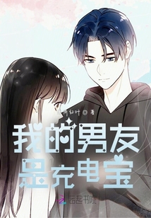 我的男友是充電寶