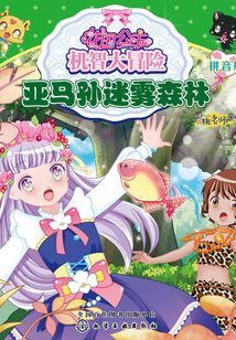 花國公主機智大冒險（拼音版）：亞馬孫迷霧森林