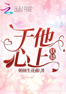 于他心上妖嬈