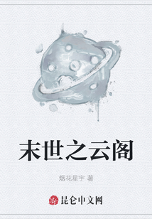 末世之云閣