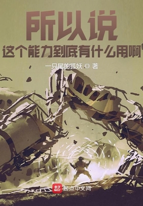 所以说这个能力到底有什么用啊在线阅读