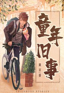 童年舊事