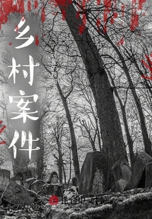 鄉(xiāng)村案件
