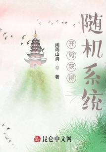 開局獲得隨機(jī)系統(tǒng)