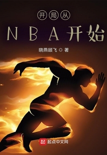 開局從NBA開始