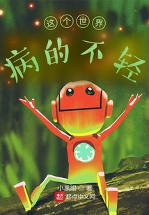 這個世界病的不輕!