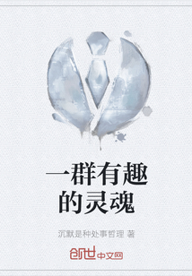 一群有趣的靈魂
