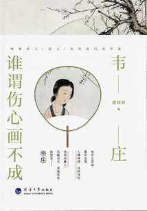 韋莊：誰謂傷心畫不成