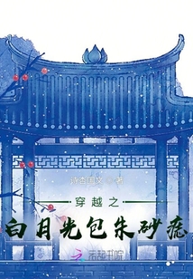 穿越之白月光包朱砂痣