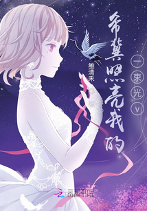 希冀照亮我的一束光v