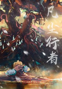 凡塵行者