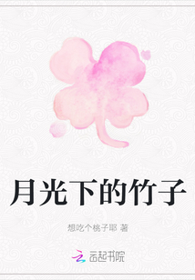 月光下的竹子
