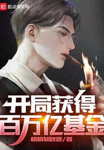 開局獲得百萬億基金