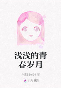 淺淺的青春歲月