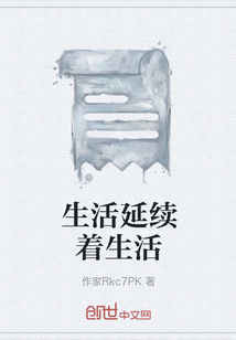 生活延續著生活