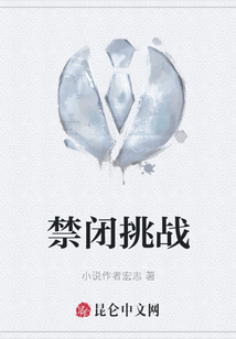 禁閉挑戰