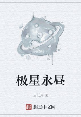 极星永昼在线阅读