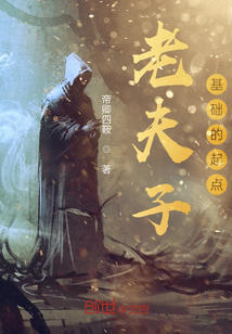 老夫子，基礎的起點