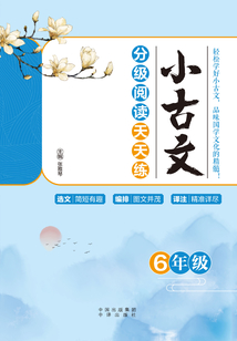小古文分級閱讀天天練(6年級)