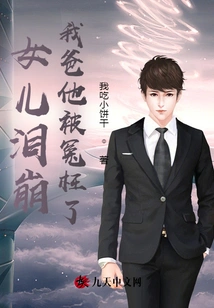 My Daughter Burst into Tears, My Father Was Wronged