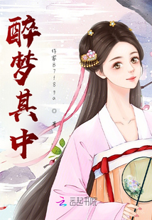 醉夢其中