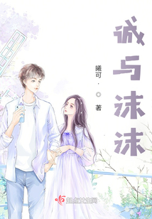 誠(chéng)與沫沫