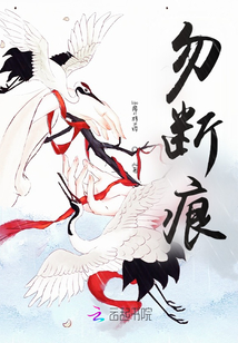 勿斷痕