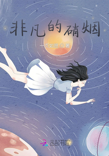 非凡的硝煙