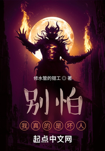 別怕，我真的是壞人