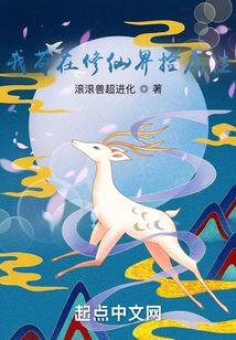 我茍在修仙界撿屬性