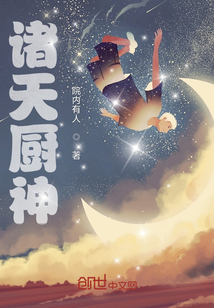 诸天厨神