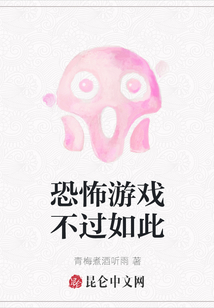 恐怖游戲不過如此